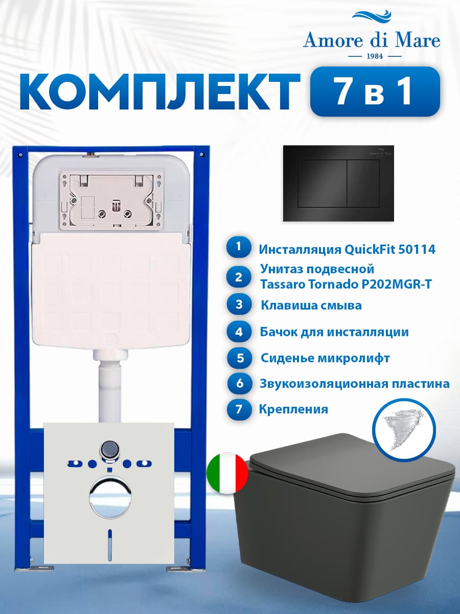 Комплект инсталляции Amore di Mare QuickFit 50114 с унитазом Tassaro Tornado P202MGR-T Matte Grey с кнопкой 814MB 7 в 1, Италия