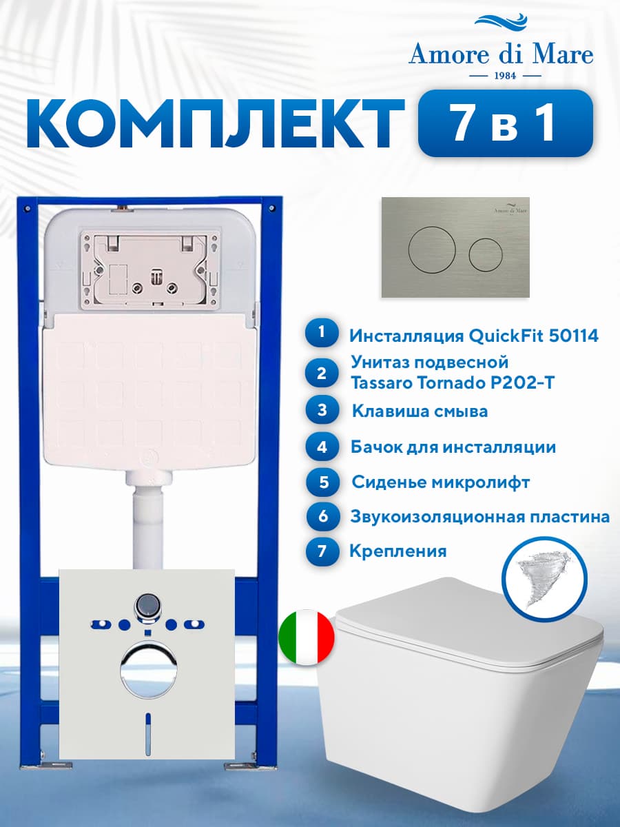 Комплект инсталляции Amore di Mare QuickFit 50114 с унитазом Tassaro Tornado P202-T с круглой кнопкой никель 303BN 7 в 1, Италия