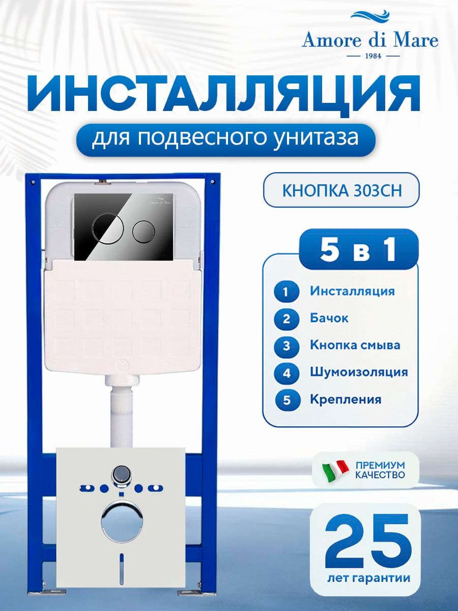 Система инсталляции для подвесного унитаза Amore di Mare QuickFit 50114, кнопка хром глянец 303CH, готовое решение 5 в 1, полный комплект для установки, регулировка ножек, Италия, гарантия 25 лет лет