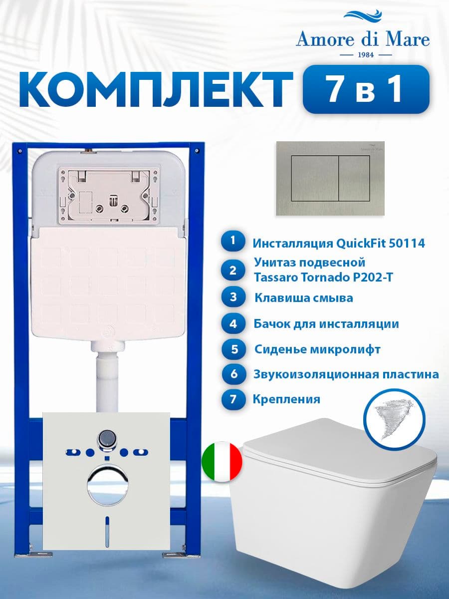 Комплект инсталляции Amore di Mare QuickFit 50114 с унитазом Tassaro Tornado P202-T с кнопкой 814BN 7 в 1, Италия