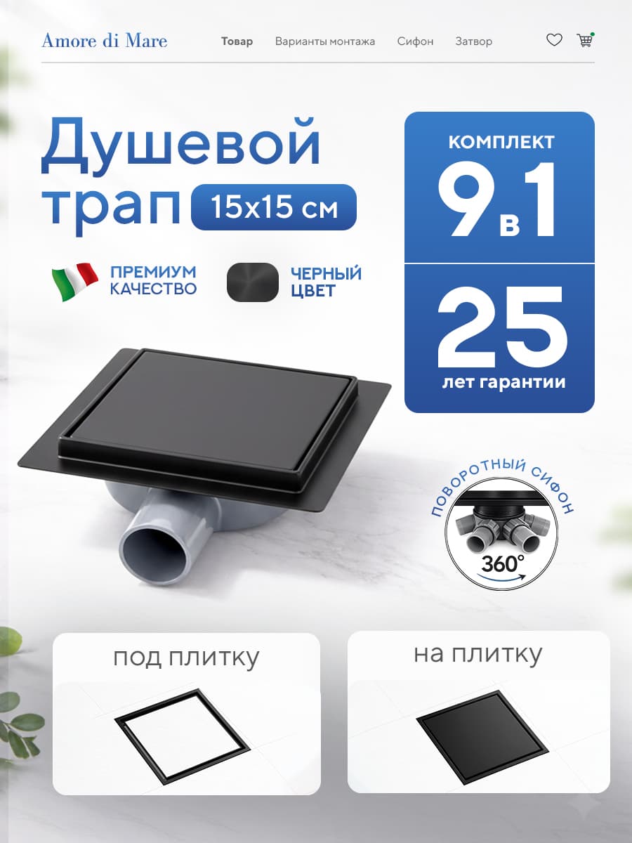 Трап для душа Amore di Mare Picco SD-15B, 150х150 мм, оборачиваемый под плитку, черный