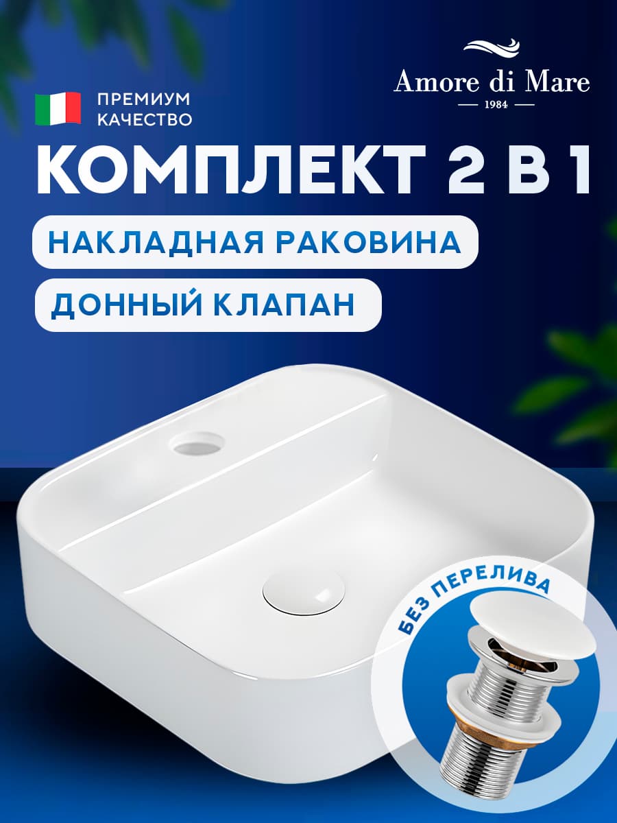 Накладная раковина Amore di Mare Bella 40405-SE комплект 2 в 1: умывальник квадратный из фарфора, донный клапан click-clack, отверстие для смесителя, белый цвет, гарантия 25 лет