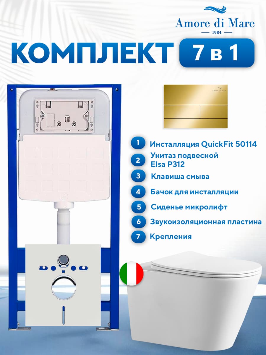 Комплект инсталляции Amore di Mare QuickFit 50114 с унитазом Elsa P312 с золотой квадратной кнопкой 404G 7 в 1, Италия