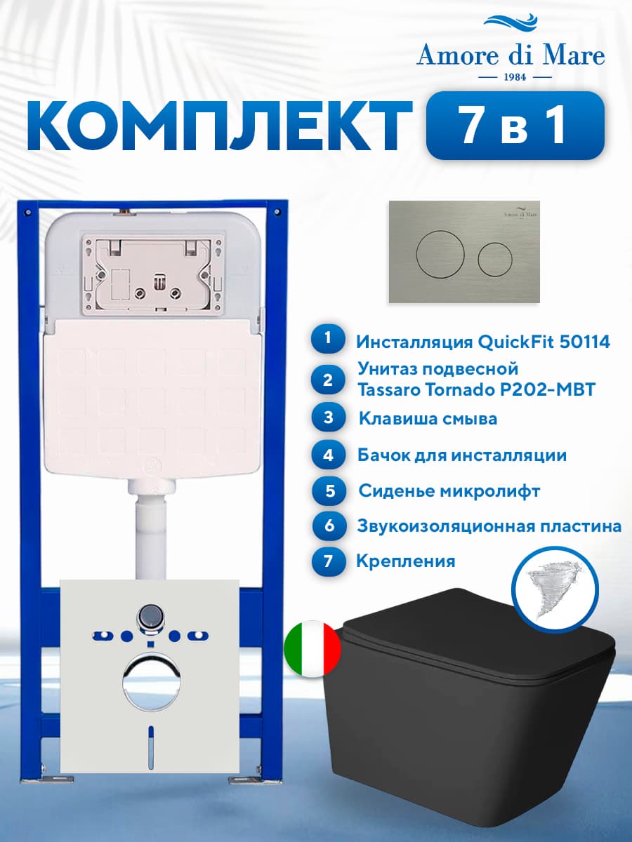 Комплект инсталляции Amore di Mare QuickFit 50114 с унитазом Tassaro Tornado P202-MBT с круглой кнопкой никель 303BN 7 в 1, Италия