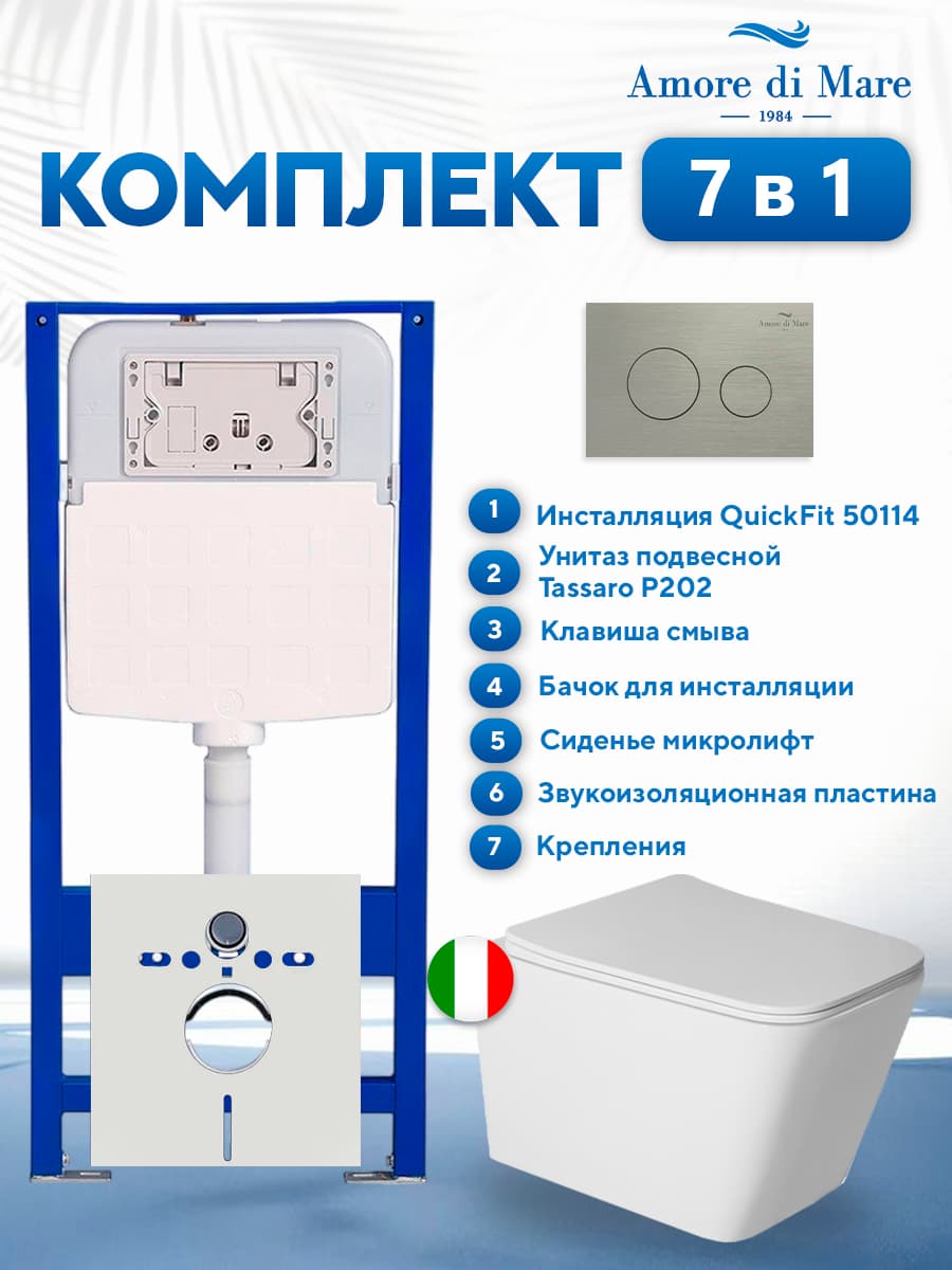 Комплект инсталляции Amore di Mare QuickFit 50114 с унитазом Tassaro P202 с кнопкой 303BN, 7 в 1, Италия