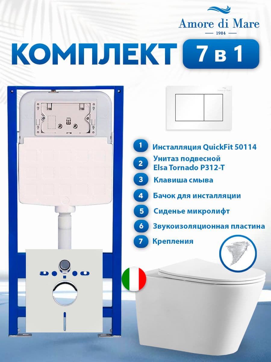 Комплект инсталляции Amore di Mare QuickFit 50114 с унитазом Elsa Tornado P312-T с кнопкой 814W 7 в 1, Италия