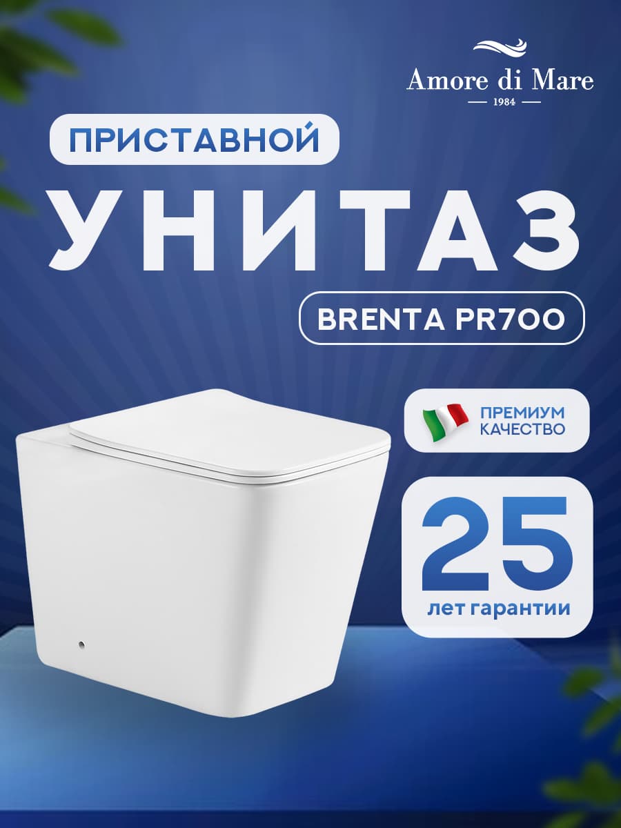 Унитаз приставной безободковый Amore di Mare Brenta PR700 квадратный белый итальянский, антивсплеск, фарфоровый, быстросъемное сиденье дюропласт с крышкой микролифт, чаша с антибактериальным покрытием