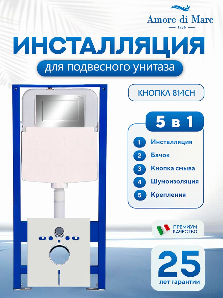 Система инсталляции для подвесного унитаза Amore di Mare QuickFit 50114, кнопка хром глянец 814CH, готовое решение 5 в 1, полный комплект для установки, регулировка ножек, Италия, гарантия 25 лет лет