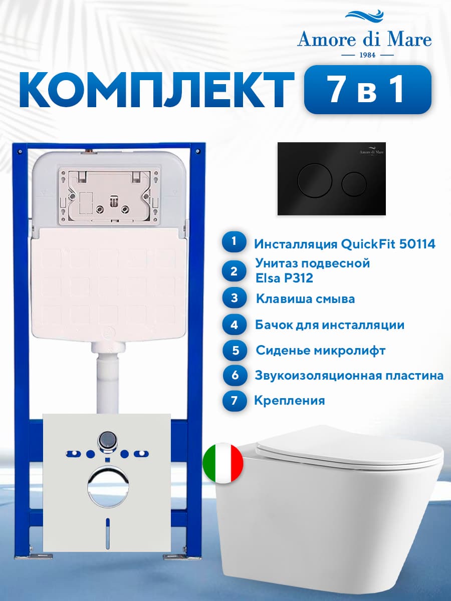 Комплект инсталляции Amore di Mare QuickFit 50114 с унитазом Elsa P312 с черной круглой кнопкой 303MB 7 в 1, Италия