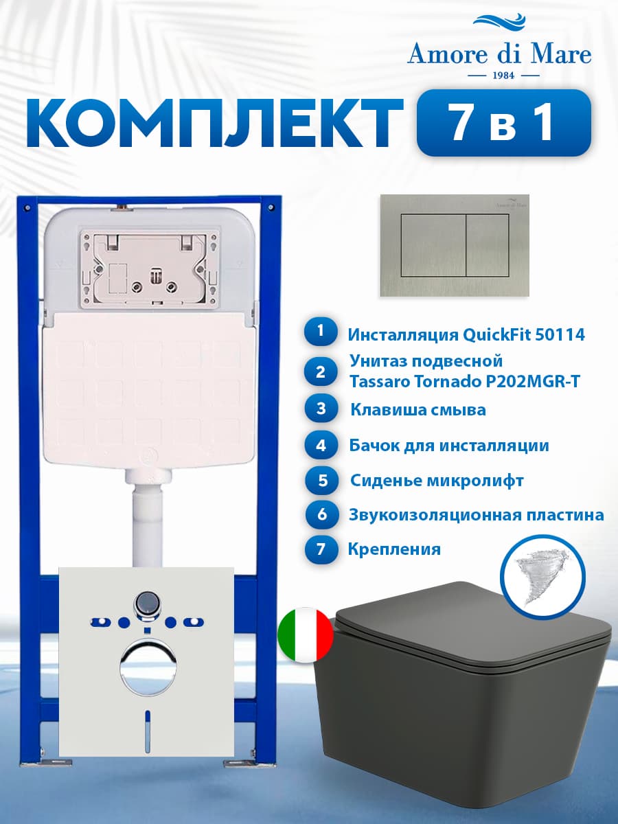 Комплект инсталляции Amore di Mare QuickFit 50114 с унитазом Tassaro Tornado P202MGR-T Matte Grey с кнопкой 814BN 7 в 1, Италия