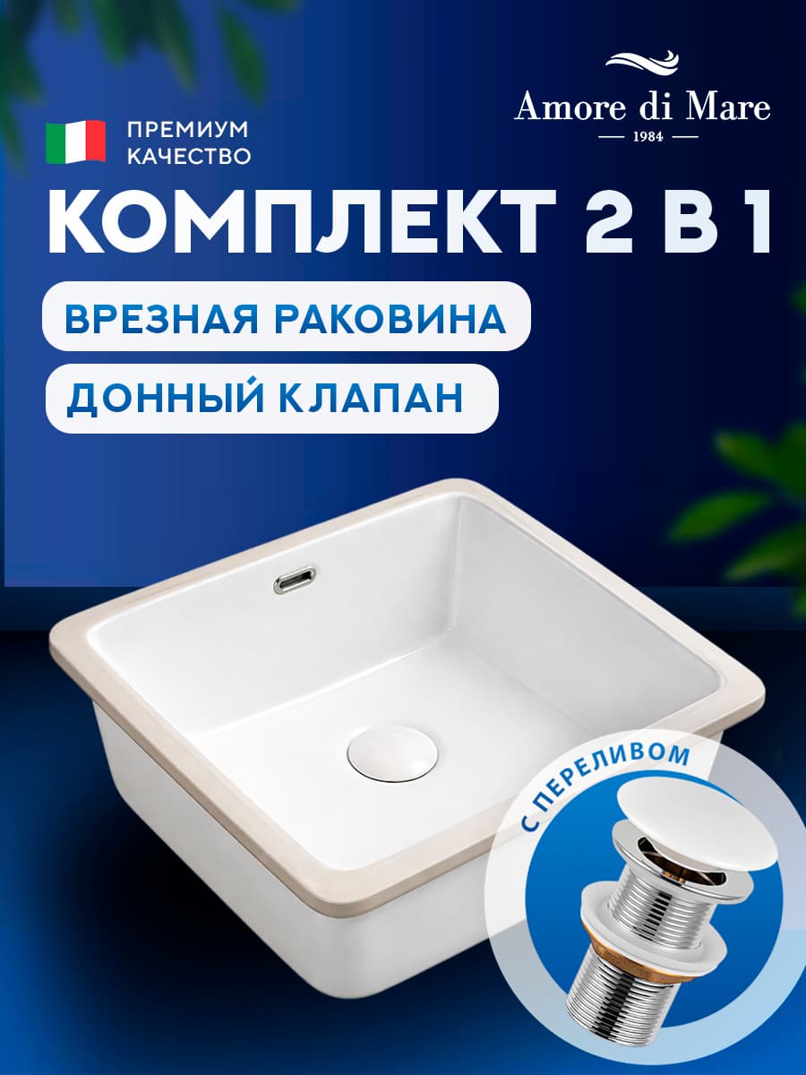 Врезная раковина Amore di Mare 36105-SE комплект 2 в 1: умывальник квадратный из фарфора, донный клапан click-clack, белый, гарантия 25 лет