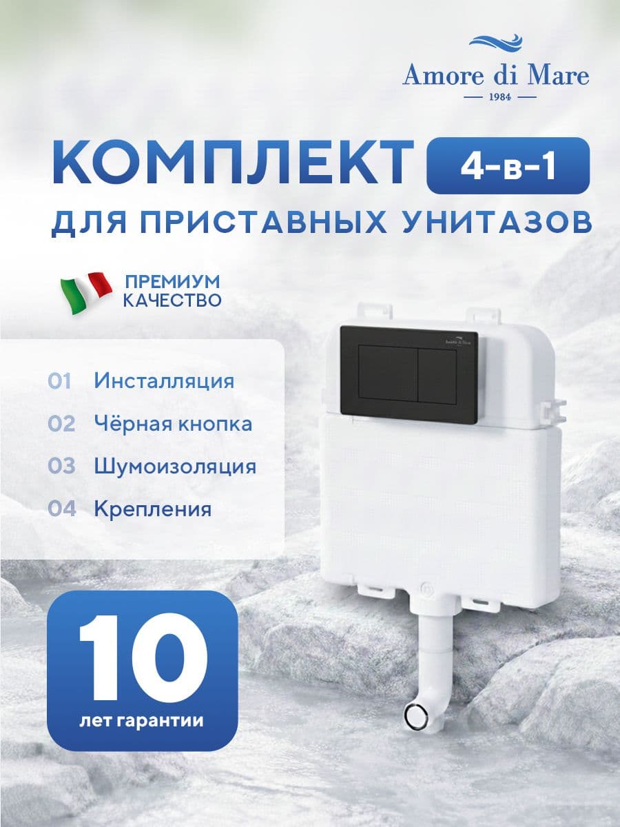 Инсталляция для приставного унитаза Amore di MareQuickFit 50800, кнопка черный матовый 814MB, полный комплект установки, Италия, гарантия 25 лет