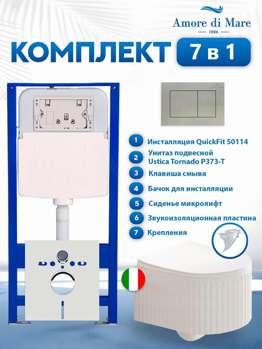 Комплект инсталляции Amore di Mare QuickFit 50114 с унитазом Ustica Tornado P373-T с кнопкой 814BN 7 в 1, Италия