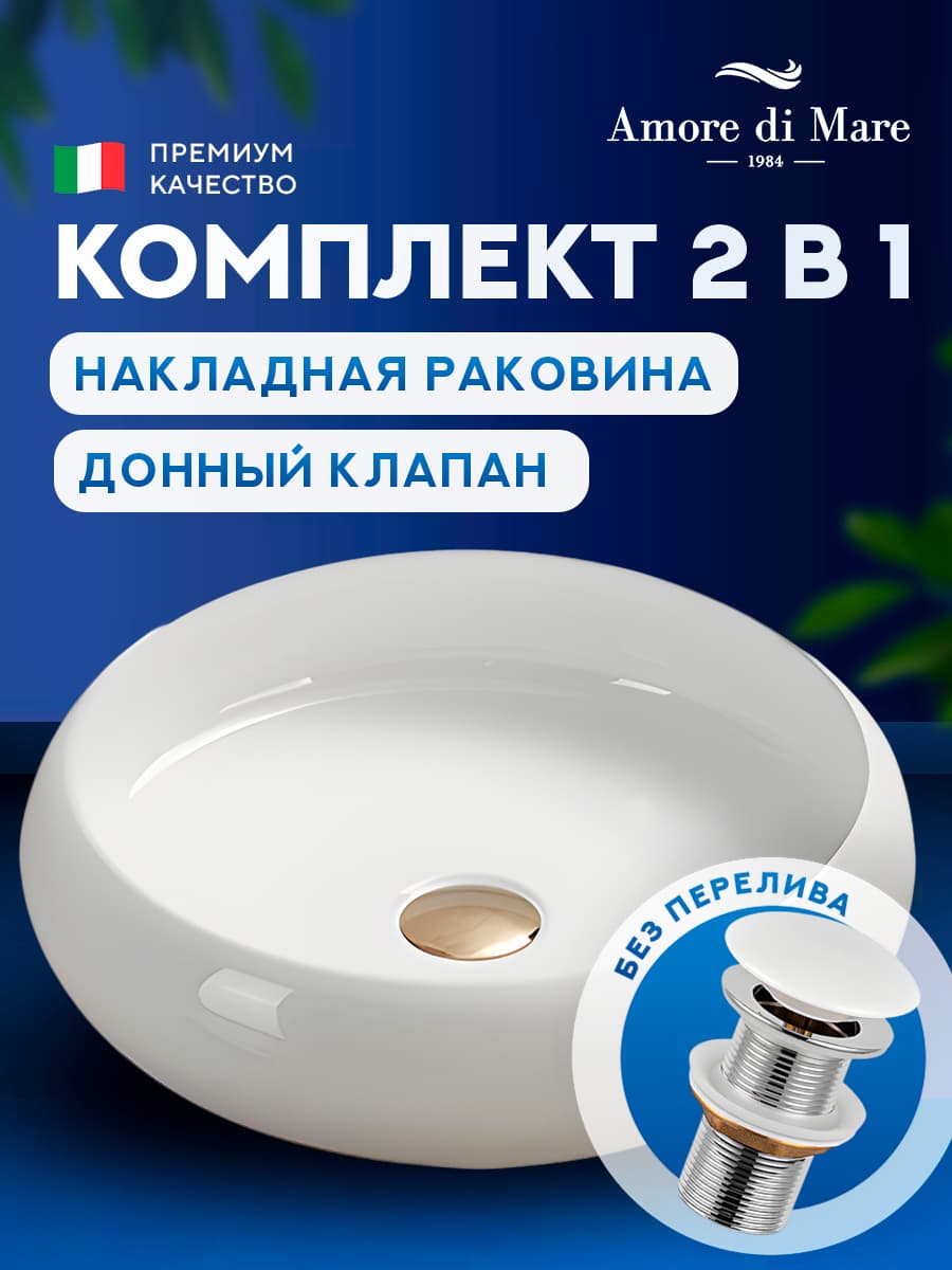 Накладная раковина Amore di Mare Bella 41412-RD комплект 2 в 1: умывальник круглый из фарфора, донный клапан click-clack, белый цвет, гарантия 25 лет
