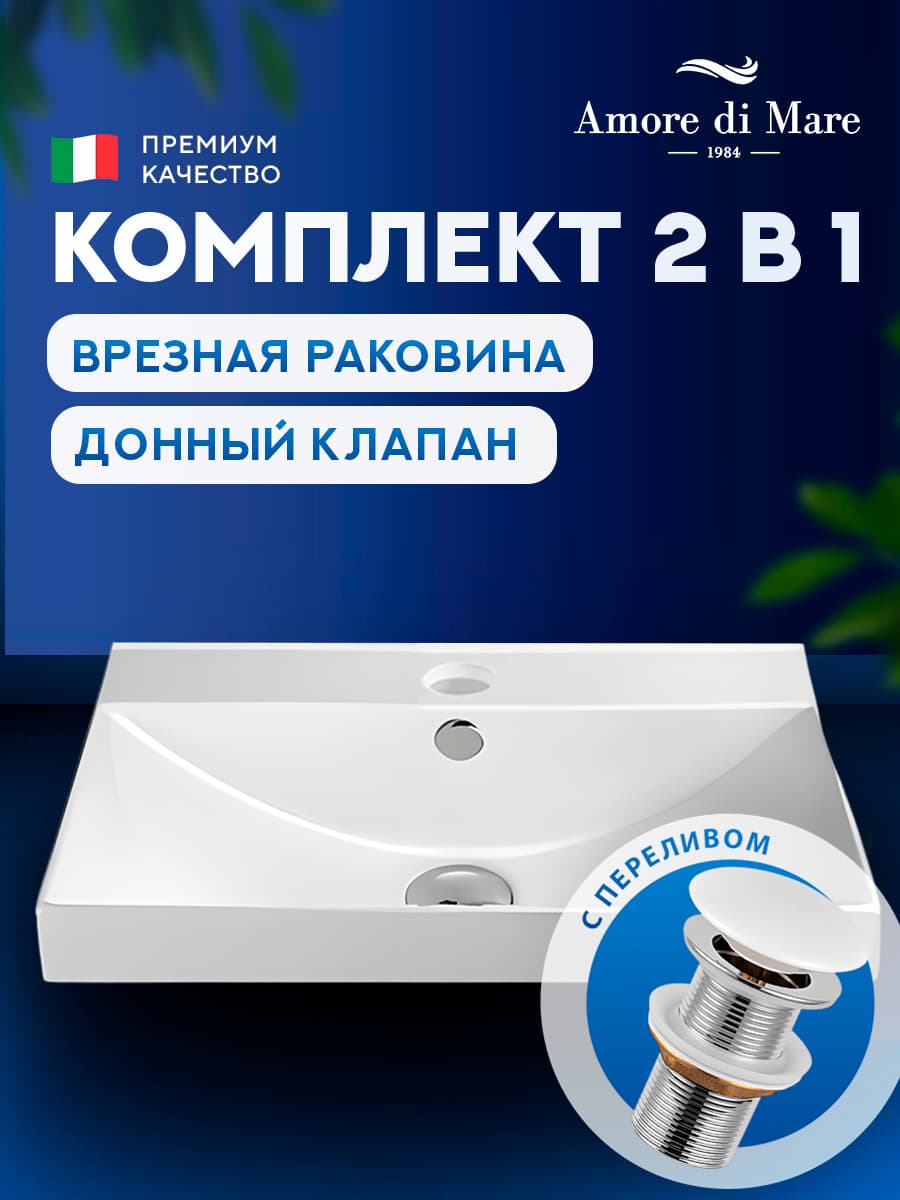 Врезная раковина Amore di Mare Cavo 60203-RR комплект 2 в 1: умывальник прямоугольный из фарфора, донный клапан click-clack, отверстие под смеситель, перелив, белый цвет, гарантия 25 лет