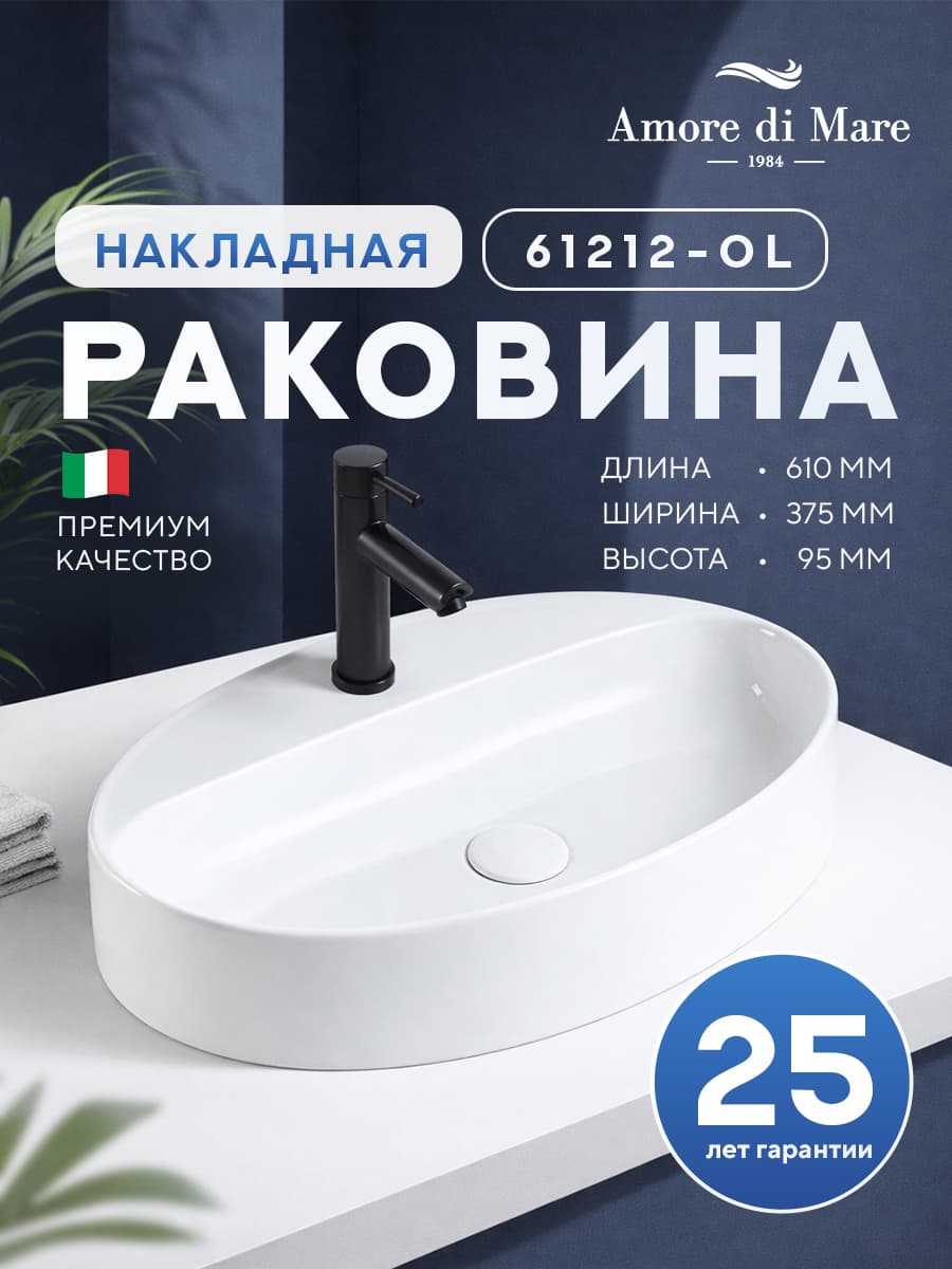 Накладная раковина Amore di Mare 61212-OL, умывальник овальный из фарфора, белый, гарантия 25 лет