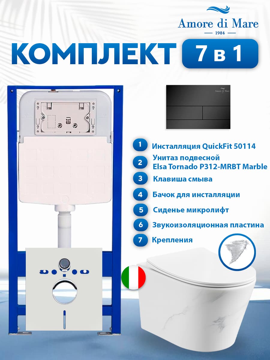 Комплект инсталляции Amore di Mare QuickFit 50114 с унитазом Elsa Tornado P312-MRBT Marble с кнопкой 404MB 7 в 1, Италия