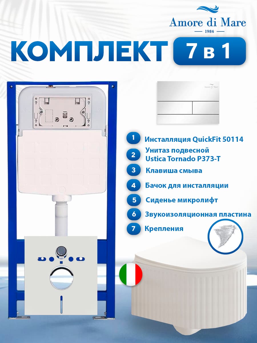 Комплект инсталляции Amore di Mare QuickFit 50114 с унитазом Ustica Tornado P373-T с кнопкой 404CH 7 в 1, Италия