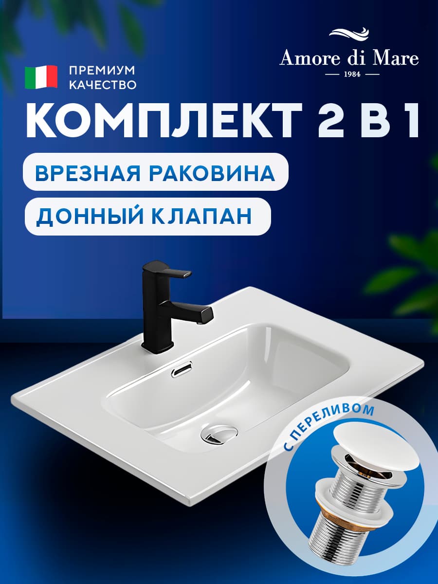Врезная раковина Amore di Mare Cavo 61205-RR комплект 2 в 1: умывальник прямоугольный из фарфора, донный клапан click-clack, отверстие под смеситель, перелив, белый цвет, гарантия 25 лет