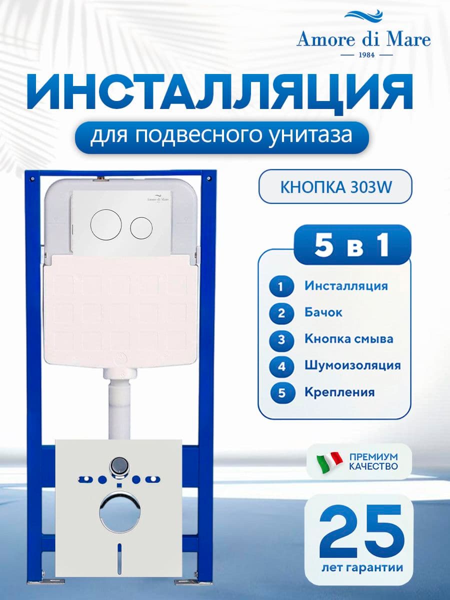 Система инсталляции для подвесного унитаза Amore di Mare QuickFit 50114, кнопка белый 303W, готовое решение 5 в 1, полный комплект для установки, регулировка ножек, Италия, гарантия 25 лет лет