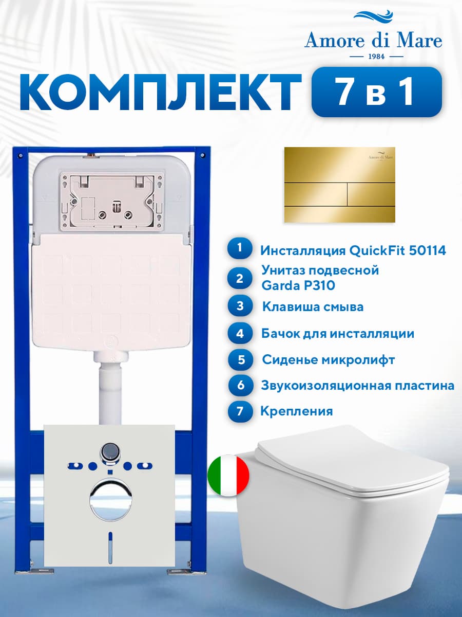 Комплект инсталляции Amore di Mare QuickFit 50114 с унитазом Garda P310 с золотой квадратной кнопкой 404G 7 в 1, Италия
