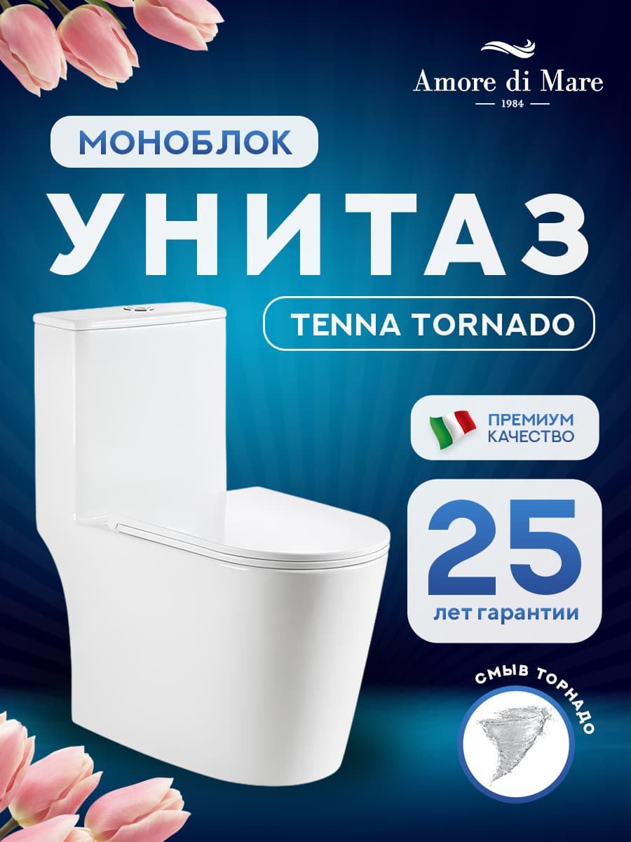 Унитаз моноблок безободковый Amore di Mare Tenna Tornado M627-T белый итальянский, антивсплеск, фарфоровый, быстросъемное сиденье дюропласт с крышкой микролифт, чаша с антибактериальным покрытием