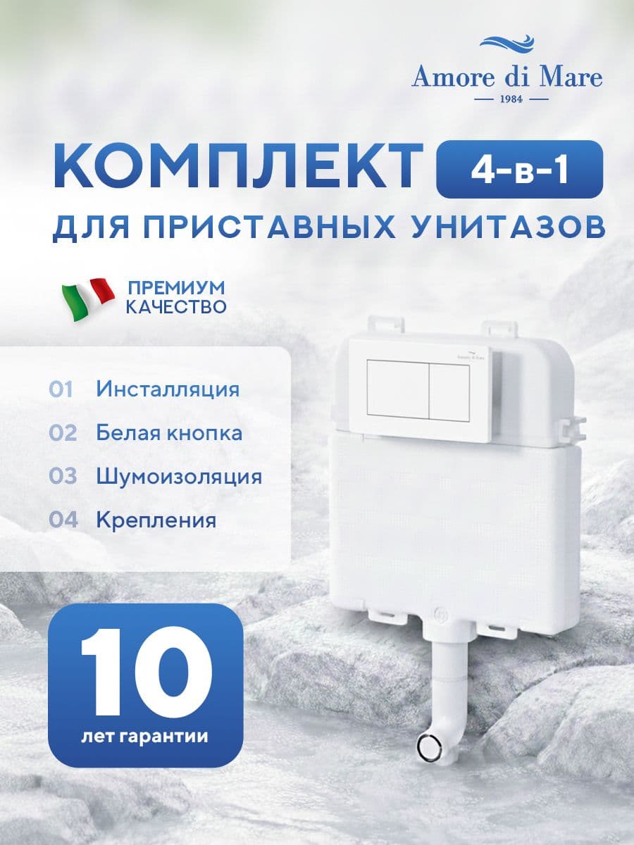 Инсталляция для приставного унитаза Amore di MareQuickFit 50800, кнопка белый 814W, полный комплект для установки, Италия, гарантия 25 лет