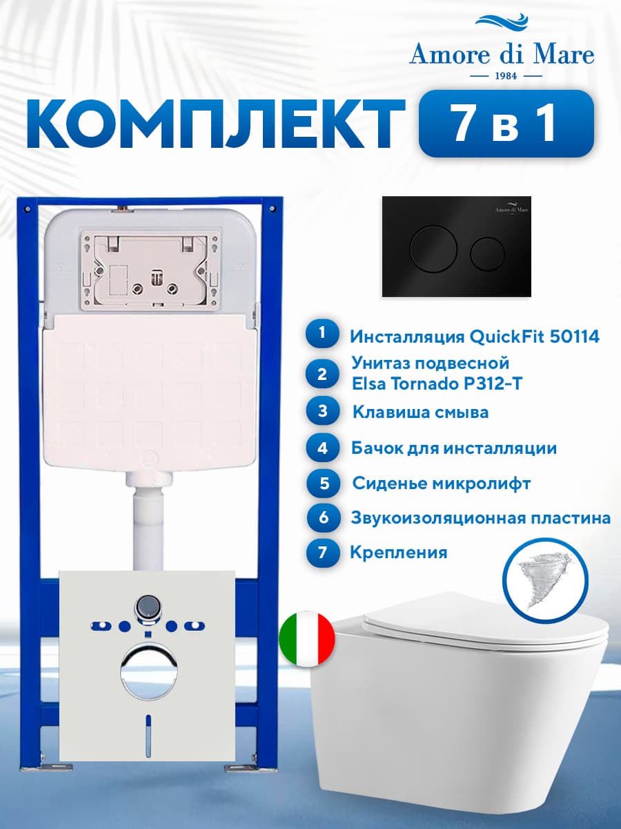 Комплект инсталляции Amore di Mare QuickFit 50114 с унитазом Elsa Tornado P312-T с черной круглой кнопкой 303MB 7 в 1, Италия