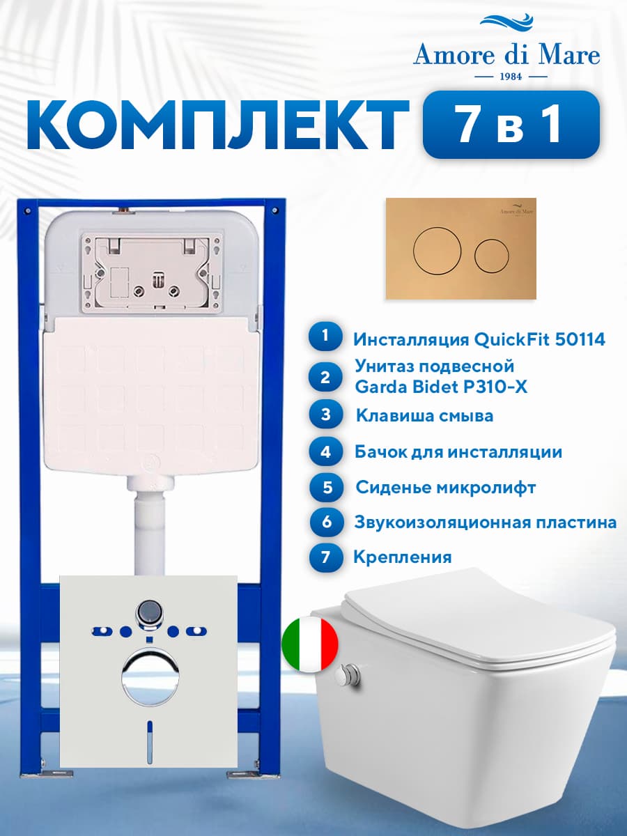 Комплект инсталляции Amore di Mare QuickFit 50114 с унитазом Garda Bidet P310-X с золотой круглой кнопкой 303G 7 в 1, Италия