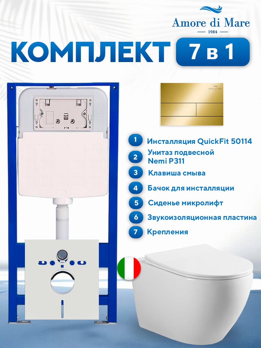 Комплект инсталляции Amore di Mare QuickFit 50114 с унитазом Nemi P311 с золотой квадратной кнопкой 404G 7 в 1, Италия
