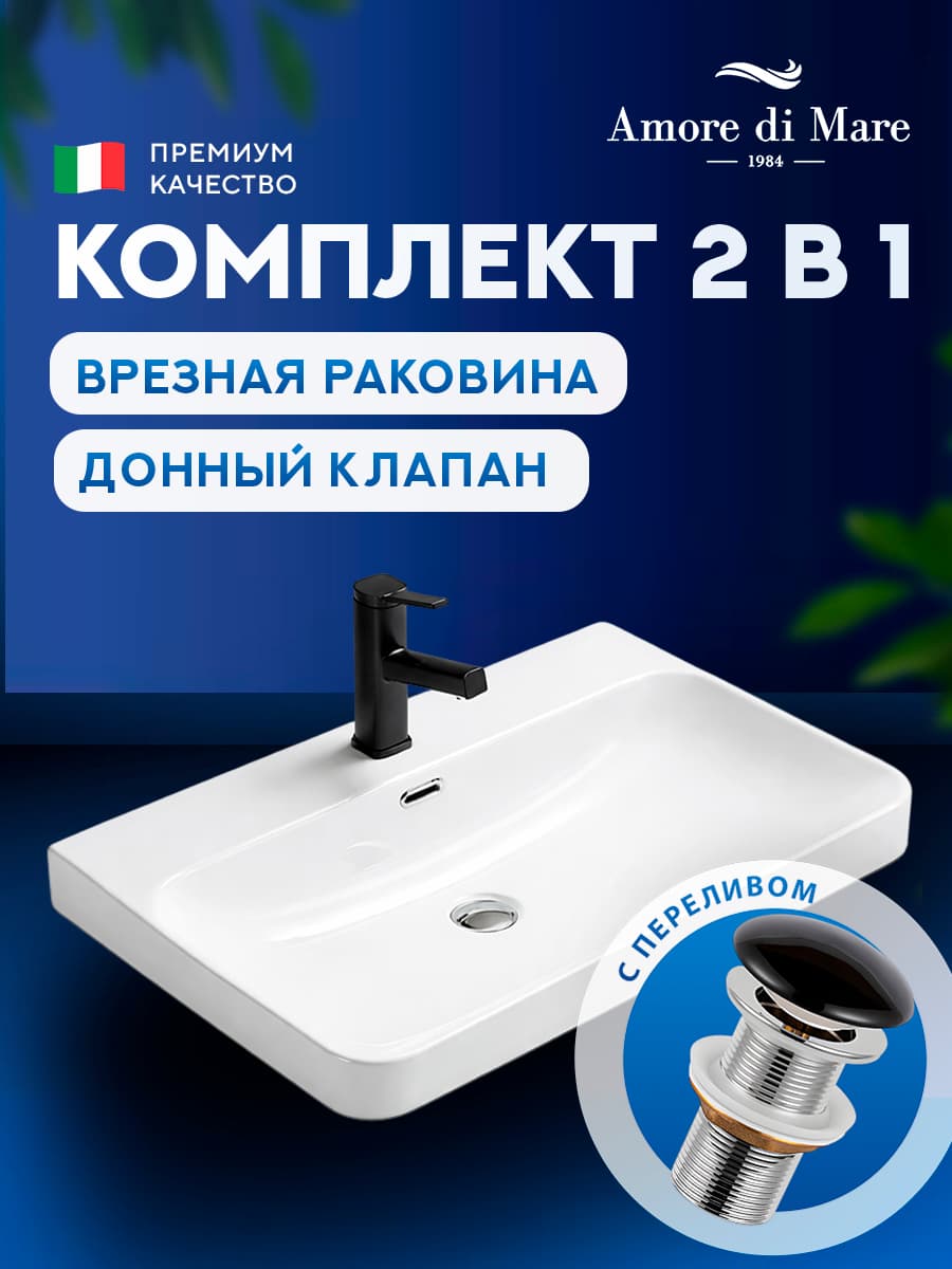 Врезная раковина Amore di Mare 70209-RR комплект 2 в 1: умывальник прямоугольный из фарфора, донный клапан click-clack, белый, гарантия 25 лет