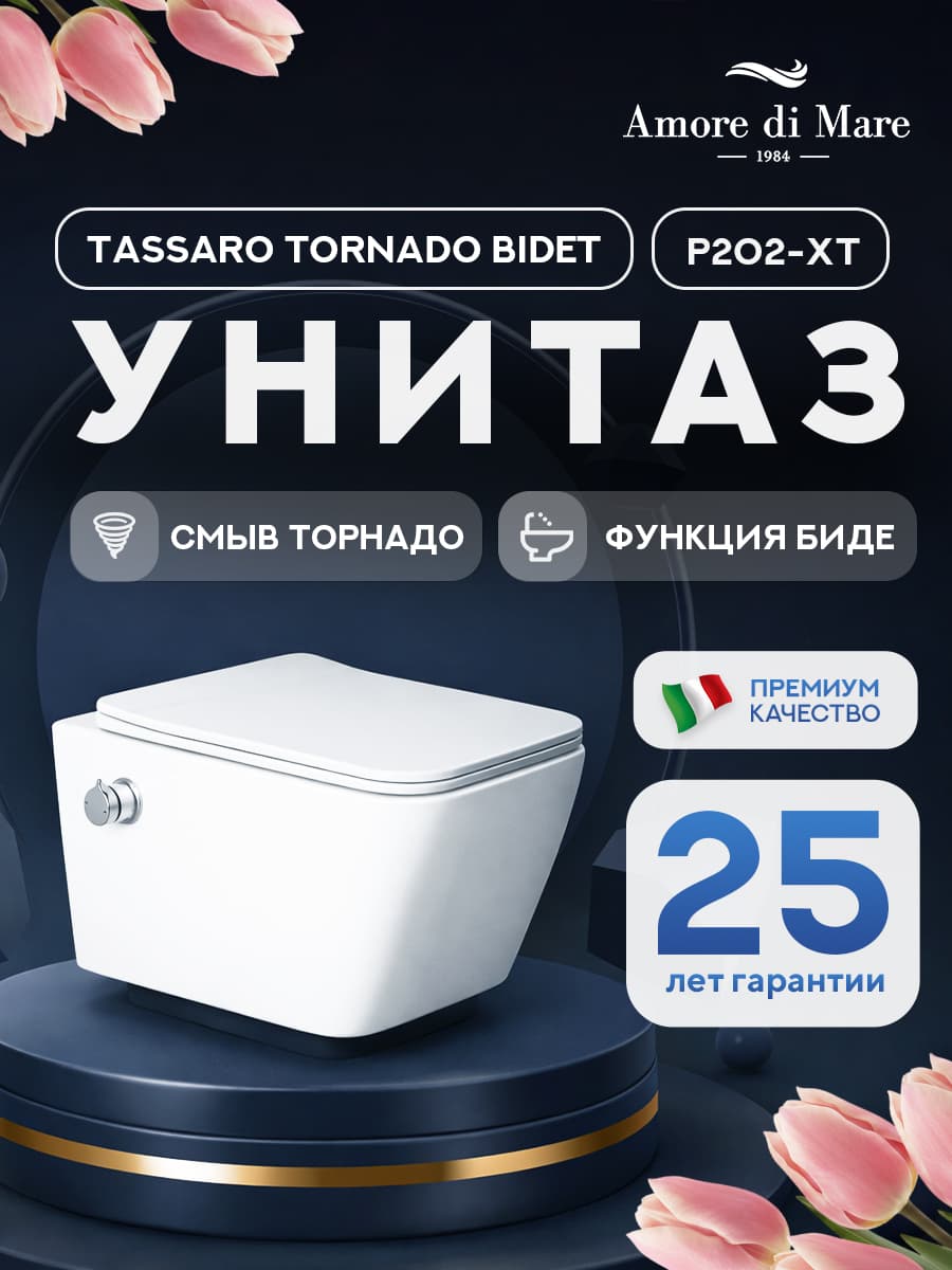 Унитаз подвесной безободковый Amore di Mare Tassaro Tornado Bidet P202-XT с функцией биде, прямоугольный белый, антивсплеск, фарфоровый, быстросъемное сиденье дюропласт с крышкой микролифт