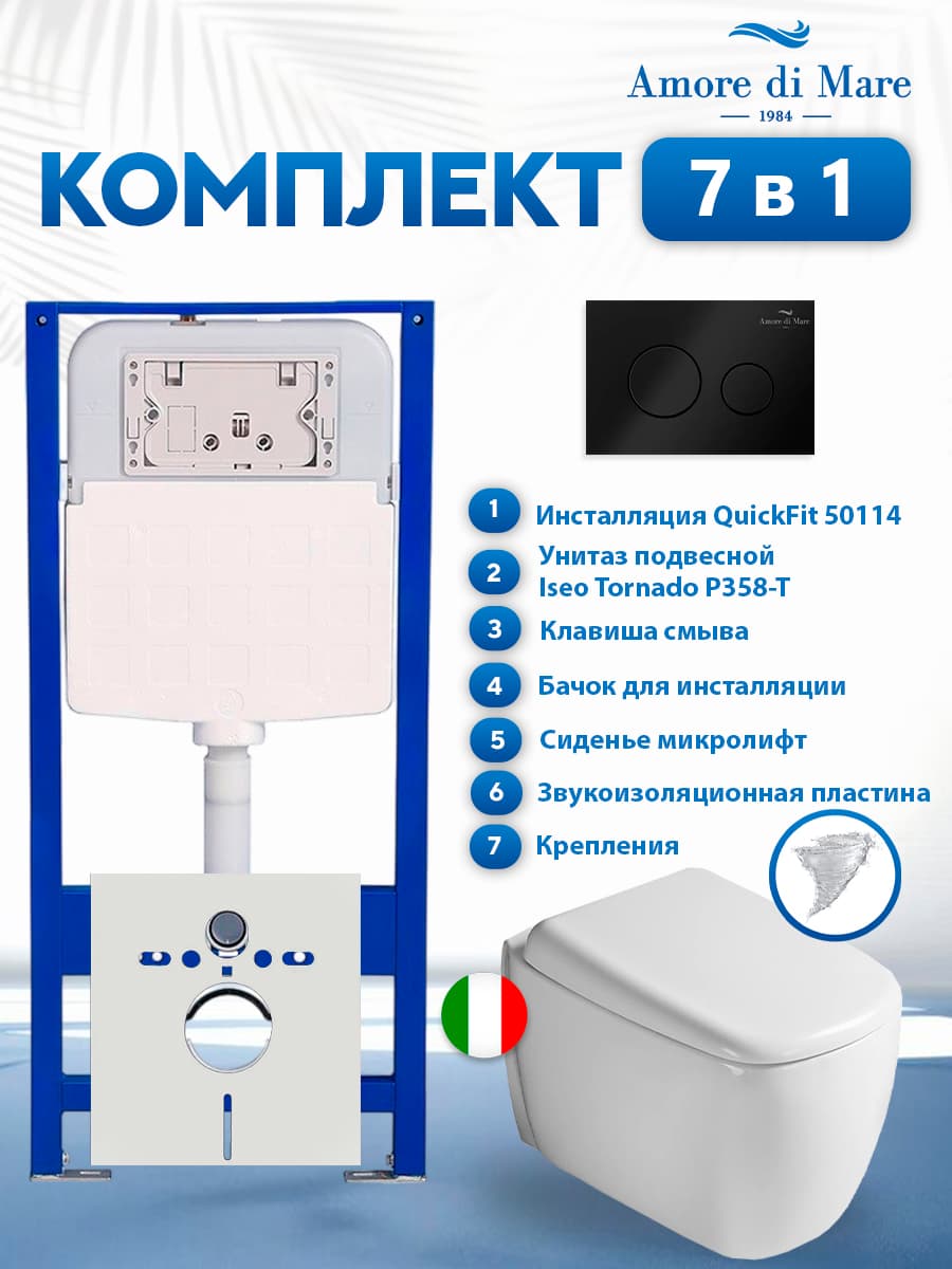 Комплект инсталляции Amore di Mare QuickFit 50114 с унитазом Iseo Tornado P358-T с кнопкой 303MB 7 в 1, Италия