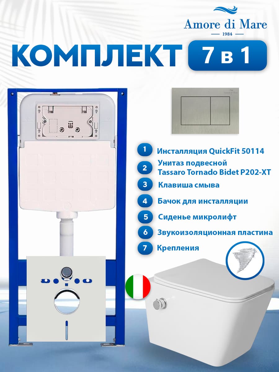 Комплект инсталляции Amore di Mare QuickFit 50114 с унитазом Tassaro Tornado Bidet P202-XT с функцией биде с кнопкой 814BN 7 в 1, Италия