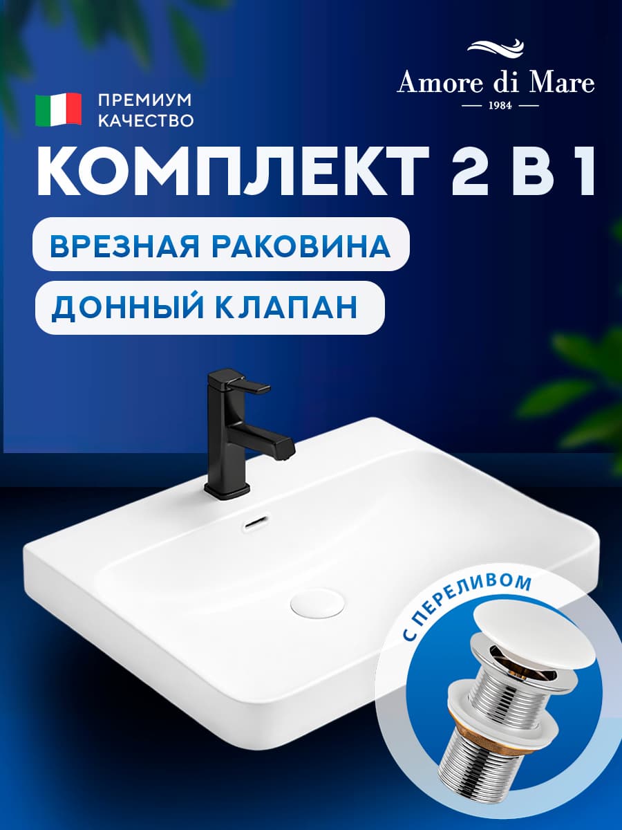 Врезная раковина Amore di Mare 60211MW-RR комплект 2 в 1: умывальник прямоугольный из фарфора, донный клапан click-clack, белый, гарантия 25 лет