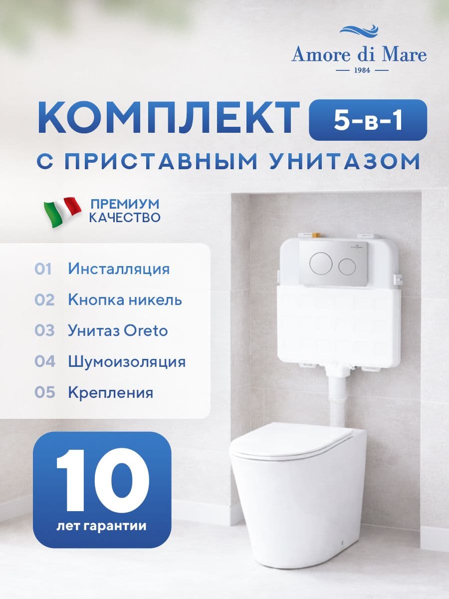 Комплект Amore di Mare 5 в 1: инсталляции QuickFit 50800 + приставной унитаз Oreto PR701 + сиденье микролифт, кнопка 303BN