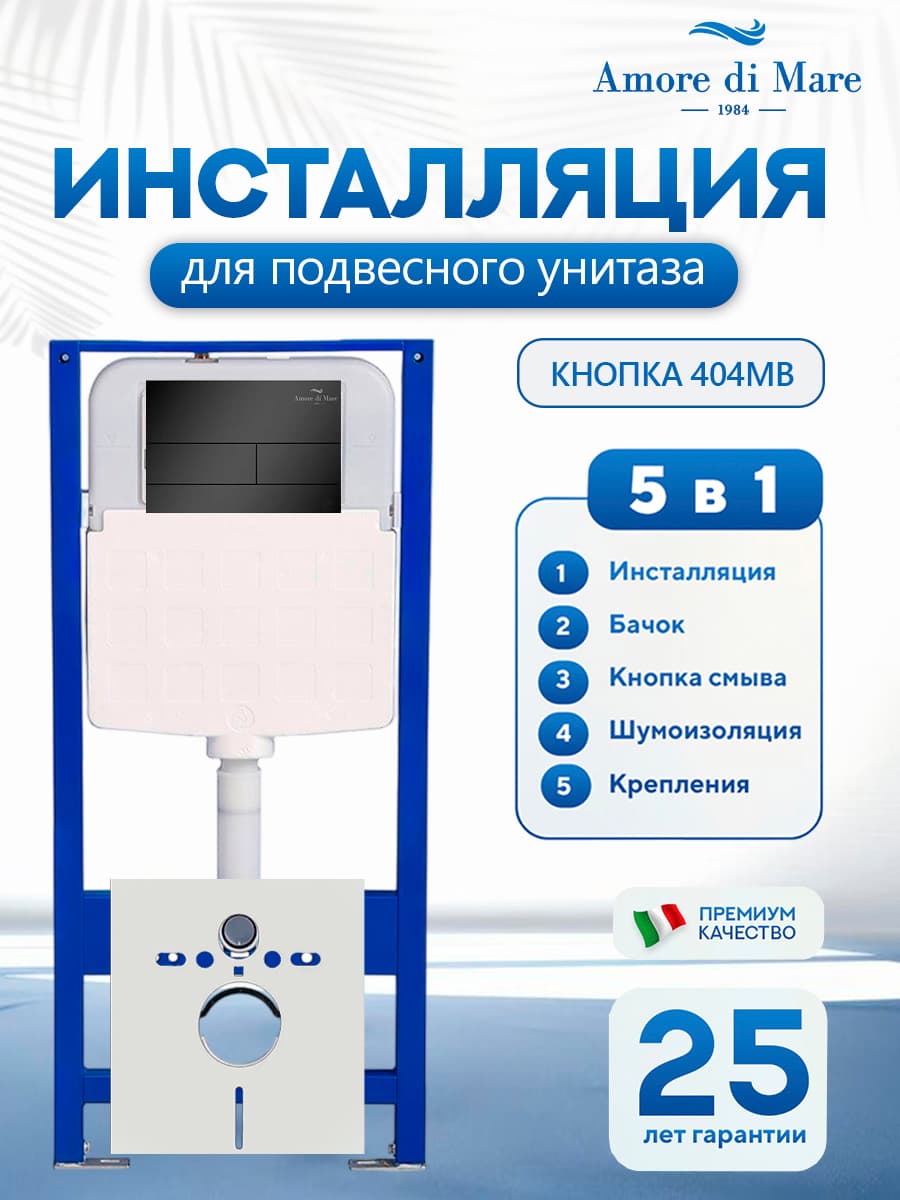 Система инсталляции для подвесного унитаза Amore di Mare QuickFit 50114, кнопка черный матовый 404MB, готовое решение 5 в 1, полный комплект установки, регулировка ножек, Италия, гарантия 25 лет лет