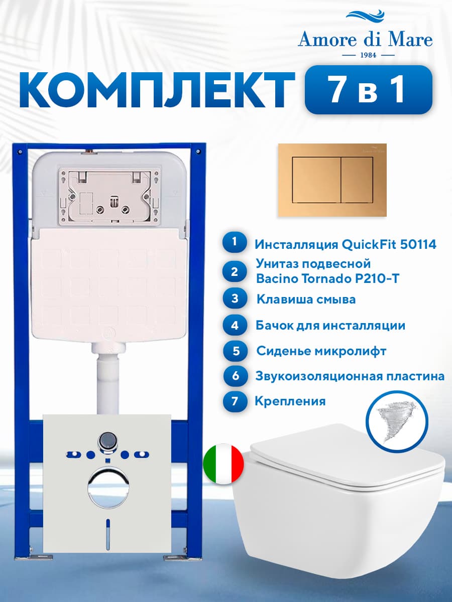 Комплект инсталляции Amore di Mare QuickFit 50114 с унитазом Bacino Tornado P210-T с кнопкой 814G 7 в 1, Италия