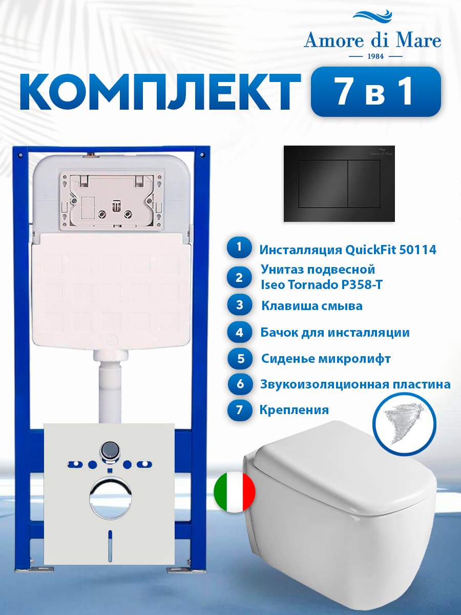Комплект инсталляции Amore di Mare QuickFit 50114 с унитазом Iseo Tornado P358-T с кнопкой 814MB 7 в 1, Италия