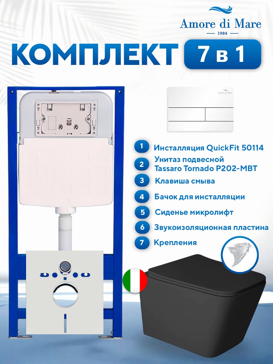 Комплект инсталляции Amore di Mare QuickFit 50114 с унитазом Tassaro Tornado P202-MBT с квадратной кнопкой белой 404W 7 в 1, Италия