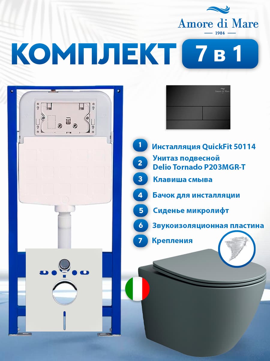 Комплект инсталляции Amore di Mare QuickFit 50114 с унитазом Delio Tornado P203MGR-T Matte Grey с кнопкой 404MB 7 в 1, Италия