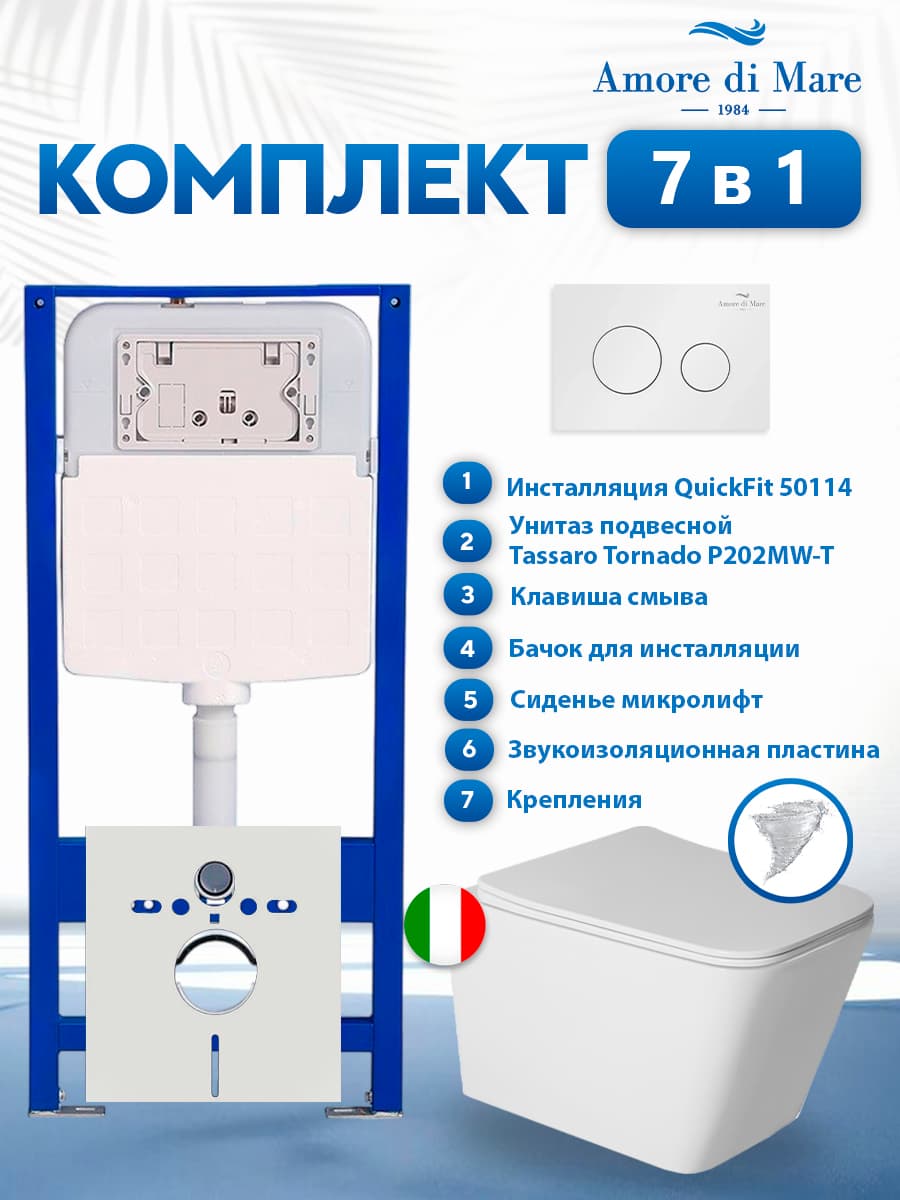 Комплект инсталляции Amore di Mare QuickFit 50114 с унитазом Tassaro Tornado P202MW-T Matte White с кнопкой 303W 7 в 1, Италия
