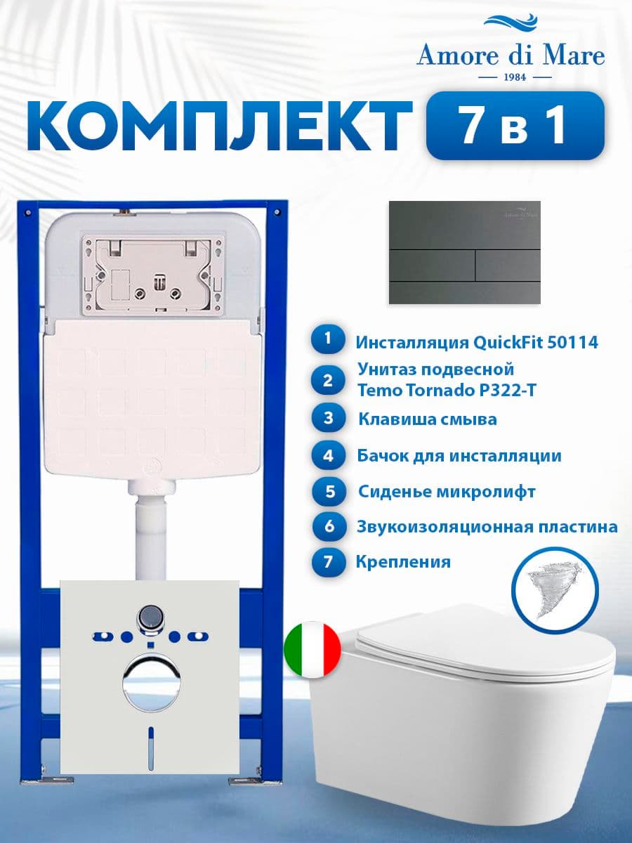 Комплект инсталляции Amore di Mare QuickFit 50114 с унитазом Temo Tornado P322-T с кнопкой 404BN-S 7 в 1, Италия