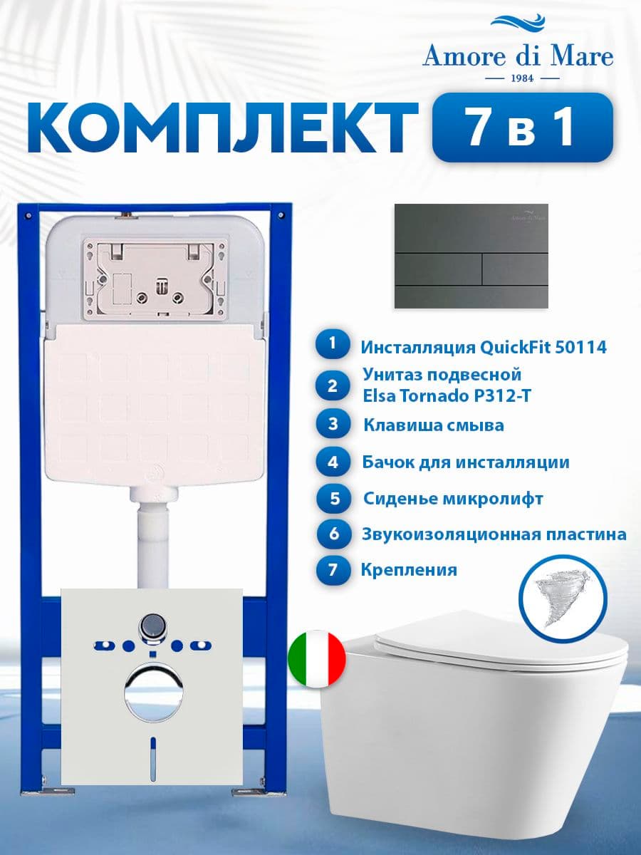 Комплект инсталляции Amore di Mare QuickFit 50114 с унитазом Elsa Tornado P312-T с кнопкой 404BN-S 7 в 1, Италия