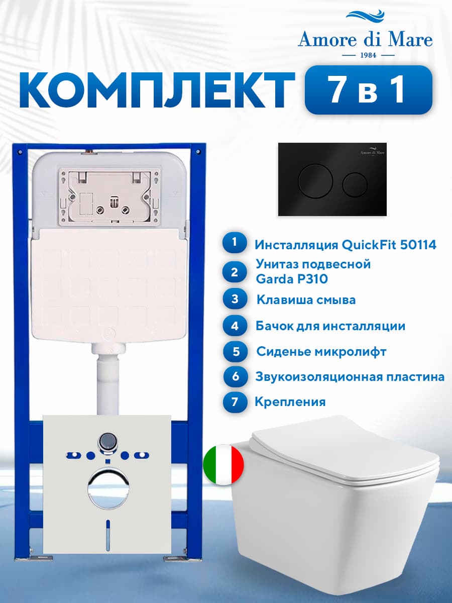 Комплект инсталляции Amore di Mare QuickFit 50114 с унитазом Garda P310 с черной круглой кнопкой 303MB 7 в 1, Италия