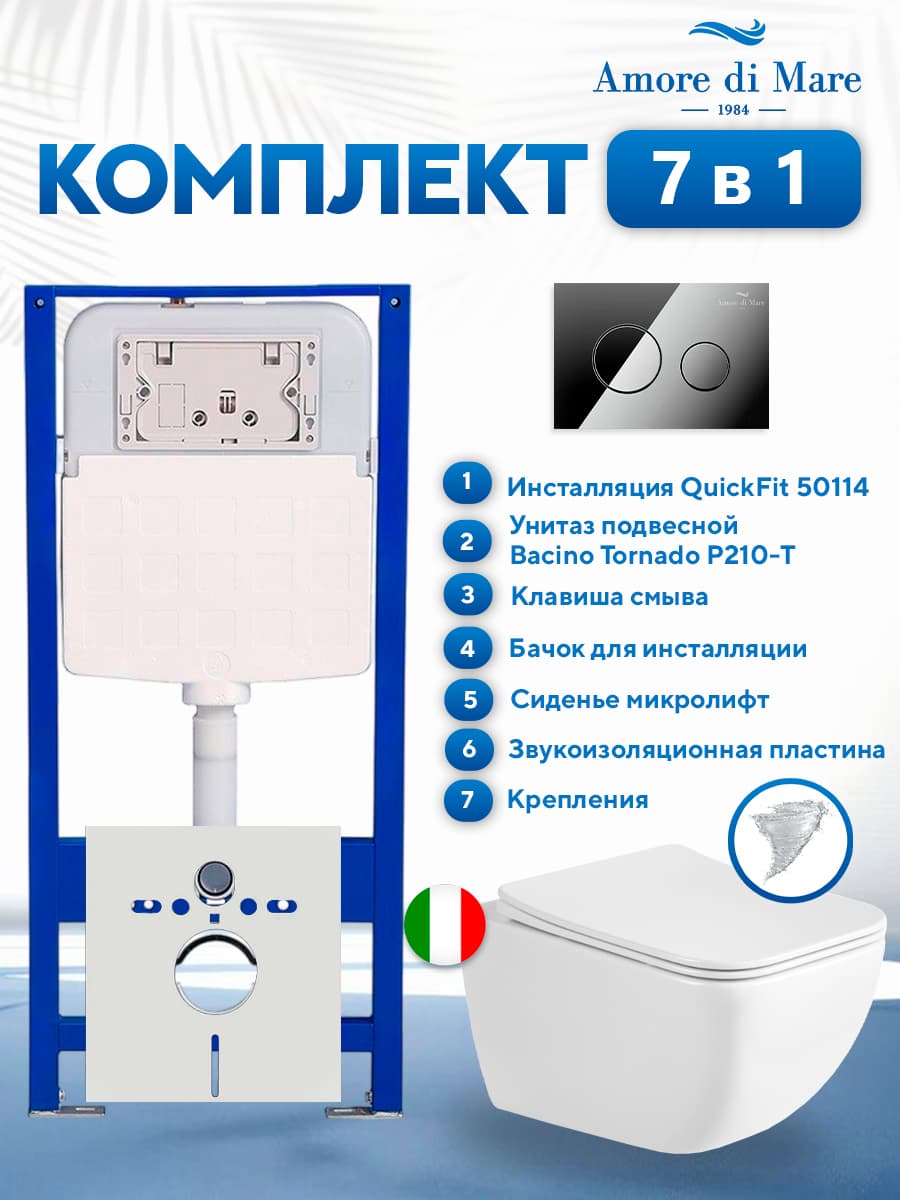 Комплект инсталляции Amore di Mare QuickFit 50114 с унитазом Bacino Tornado P210-T с кнопкой 303CH 7 в 1, Италия