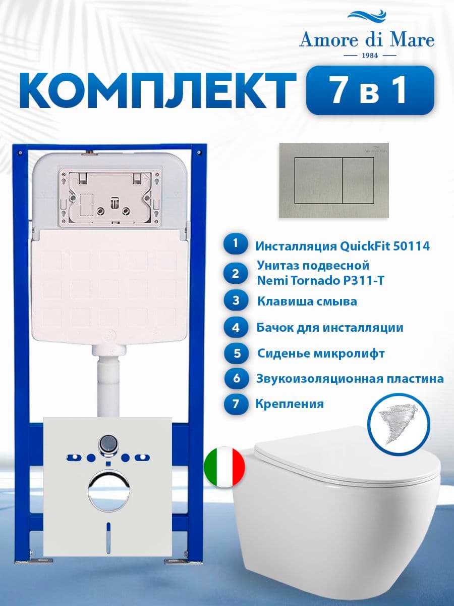 Комплект инсталляции Amore di Mare QuickFit 50114 с унитазом Nemi Tornado P311-T с кнопкой 814BN 7 в 1, Италия
