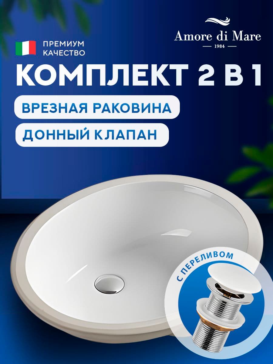 Врезная раковина Amore di Mare Capri 50104-OL комплект 2 в 1: умывальник овальный из фарфора, донный клапан click-clack, белый цвет, гарантия 25 лет