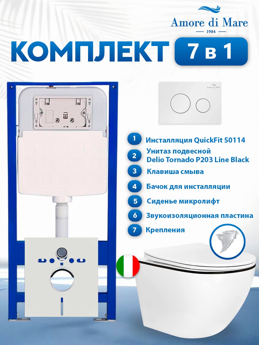 Комплект инсталляции Amore di Mare QuickFit 50114 с унитазом Delio Tornado P203 Line Black с круглой кнопкой белой 303W 7 в 1, Италия