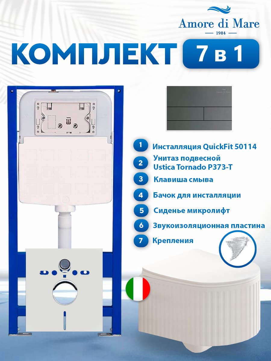 Комплект инсталляции Amore di Mare QuickFit 50114 с унитазом Ustica Tornado P373-T с кнопкой 404BN-S 7 в 1, Италия